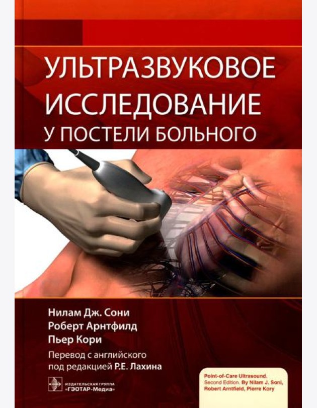 Ультразвуковое исследование у постели больного