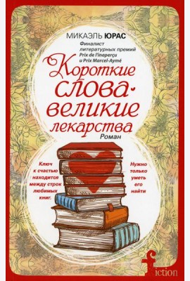 Короткие слова - великие лекарства: роман (обл.)