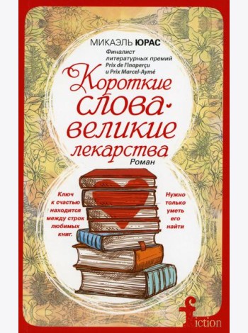 Короткие слова - великие лекарства: роман (обл.)