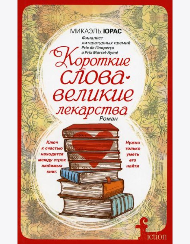 Короткие слова - великие лекарства: роман (обл.)