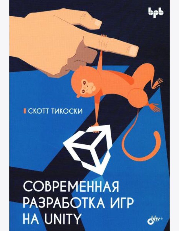 Современная разработка игр на Unity