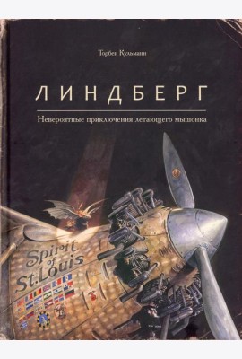Линдберг. Невероятные приключения летающего мышонка