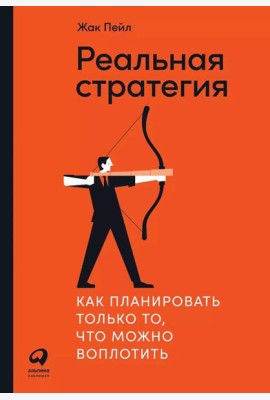 Реальная стратегия: Как планировать только то, что можно воплотить