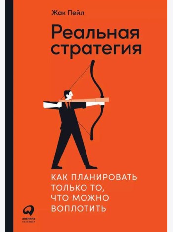 Реальная стратегия: Как планировать только то, что можно воплотить