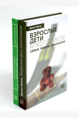 Взрослые дети алкоголиков; Созависимость глазами системного терапевта (комплект из 2-х книг)