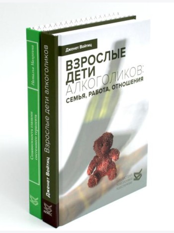 Взрослые дети алкоголиков; Созависимость глазами системного терапевта (комплект из 2-х книг)