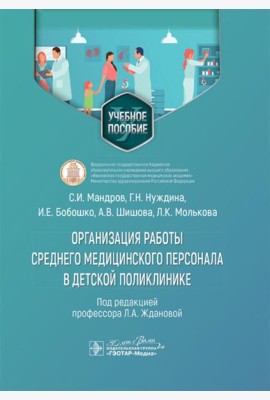 Организация работы среднего медицинского персонала в детской поликлинике: Учебное пособие