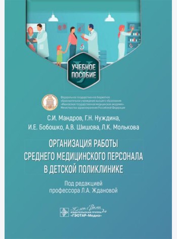 Организация работы среднего медицинского персонала в детской поликлинике: Учебное пособие