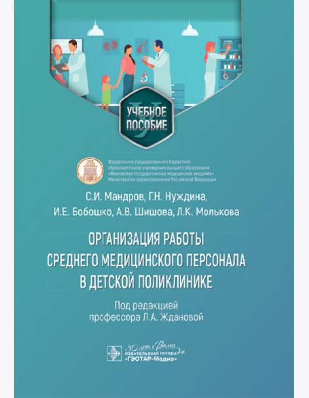 Организация работы среднего медицинского персонала в детской поликлинике: Учебное пособие