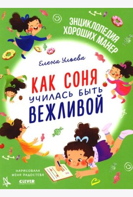 Как Соня училась быть вежливой