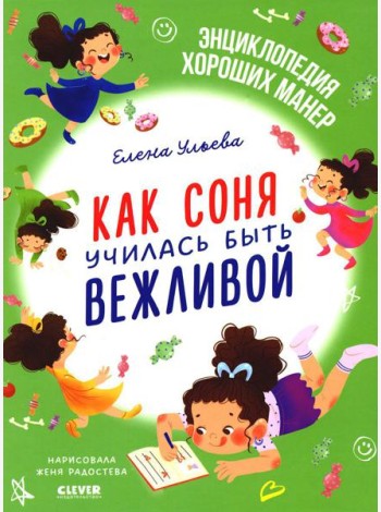 Как Соня училась быть вежливой