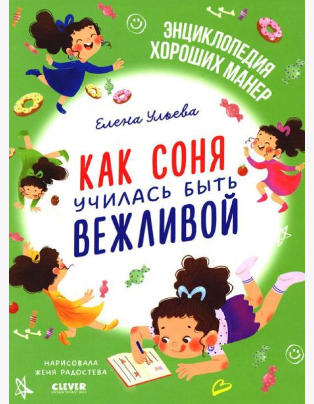 Как Соня училась быть вежливой