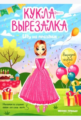 Иду на праздник