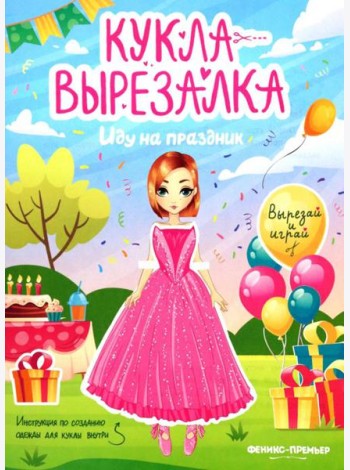 Иду на праздник