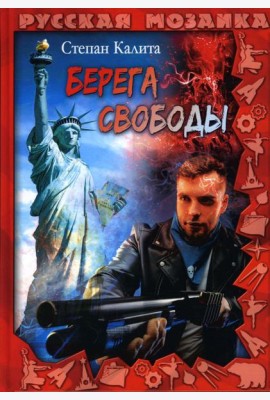 Берега свободы