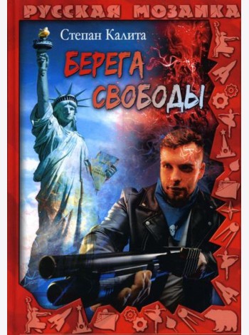 Берега свободы