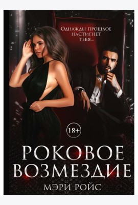 Роковое возмездие