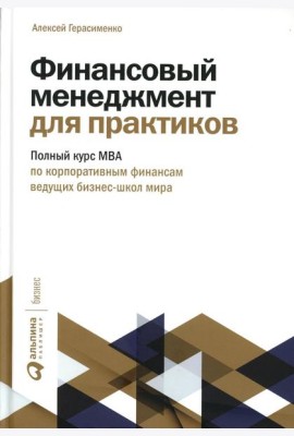 Финансовый менеджмент для практиков: Полный курс МВА по корпоративным финансам ведущих бизнес-школ мира