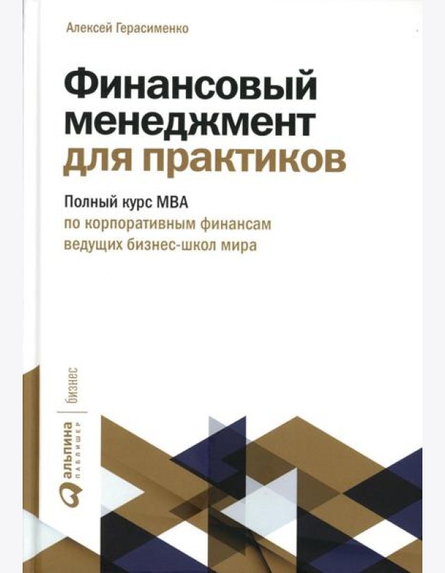 Финансовый менеджмент для практиков: Полный курс МВА по корпоративным финансам ведущих бизнес-школ мира