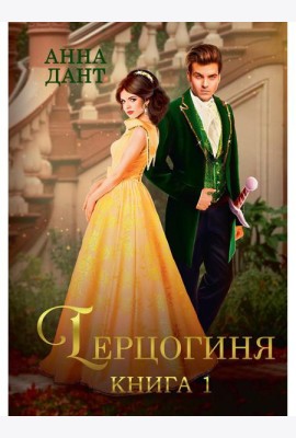 Герцогиня. Кн. 1