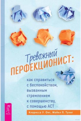 Тревожный перфекционист: как справиться с беспокойством, вызванным стремлением к совершенству, с помощью АСТ