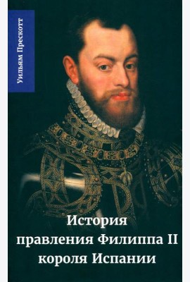 История правления Филиппа II, короля Испании. В 6 ч. Ч. 3