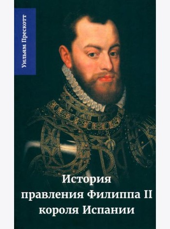 История правления Филиппа II, короля Испании. В 6 ч. Ч. 3
