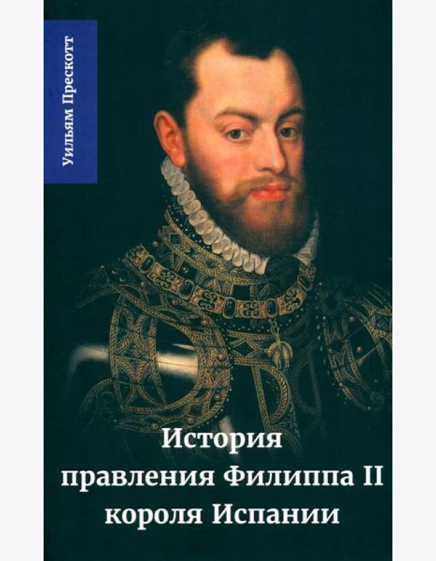 История правления Филиппа II, короля Испании. В 6 ч. Ч. 3