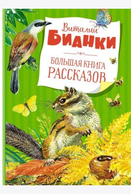 Большая книга рассказов