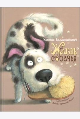 Жизнь собачья: стихи