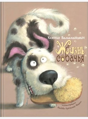 Жизнь собачья: стихи