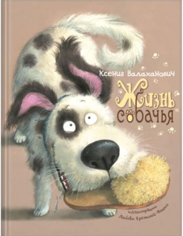Жизнь собачья: стихи