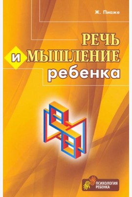Речь и мышление ребенка