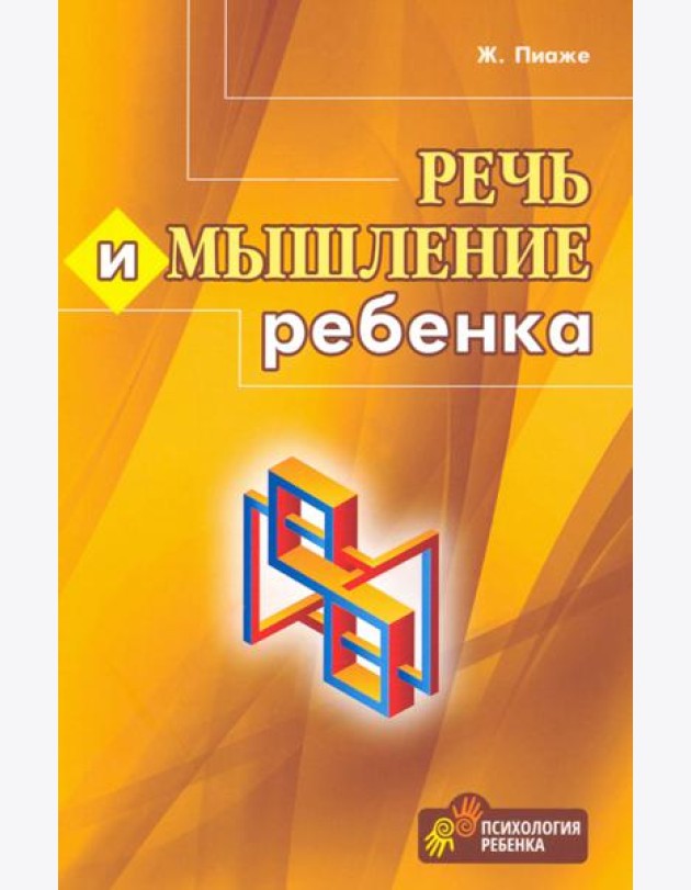 Речь и мышление ребенка