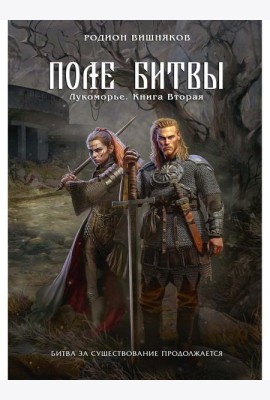 Лукоморье. Кн. 2. Поле Битвы