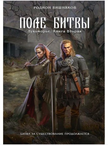 Лукоморье. Кн. 2. Поле Битвы