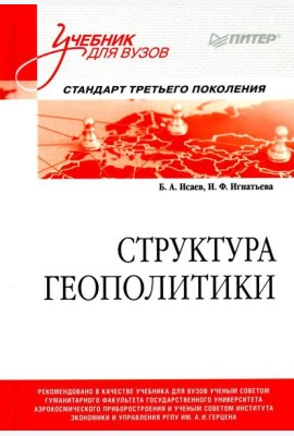 Структура геополитики: Учебник для вузов