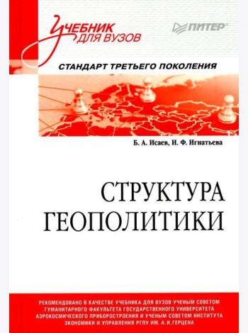 Структура геополитики: Учебник для вузов