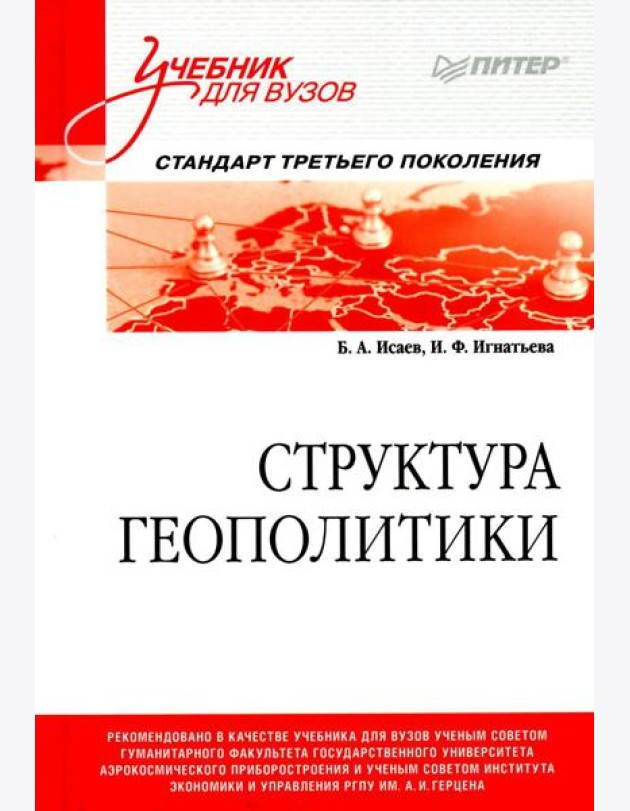 Структура геополитики: Учебник для вузов
