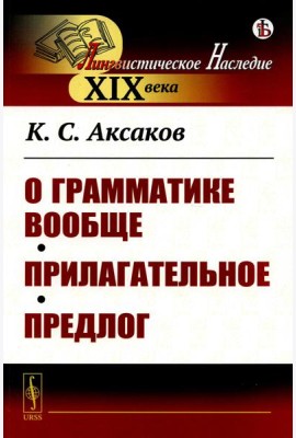 О грамматике вообще. Прилагательное. Предлог