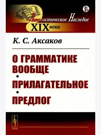 О грамматике вообще. Прилагательное. Предлог