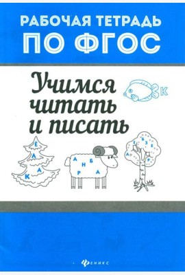 Учимся читать и писать. Рабочая тетрадь