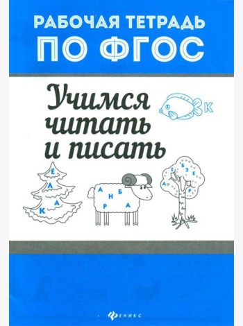 Учимся читать и писать. Рабочая тетрадь