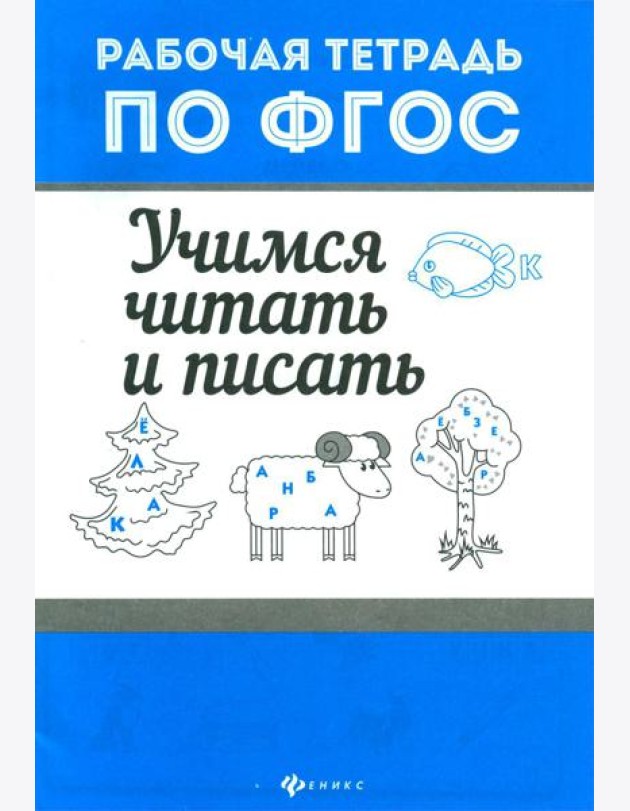 Учимся читать и писать. Рабочая тетрадь