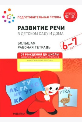 Развитие речи в детском саду и дома. Большая рабочая тетрадь. 6-7 лет