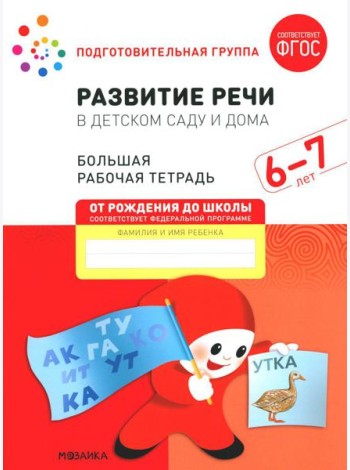 Развитие речи в детском саду и дома. Большая рабочая тетрадь. 6-7 лет