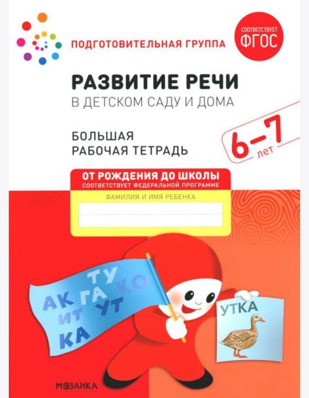 Развитие речи в детском саду и дома. Большая рабочая тетрадь. 6-7 лет