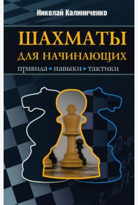 Шахматы для начинающих: правила, навыки, тактики