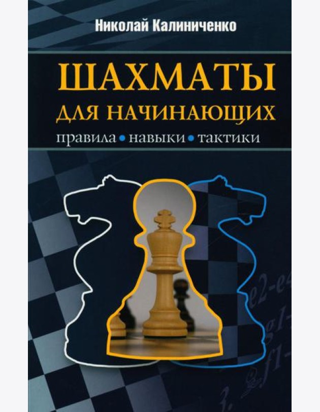 Шахматы для начинающих: правила, навыки, тактики