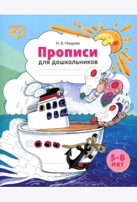 Прописи для дошкольников: наглядно-методическое пособие